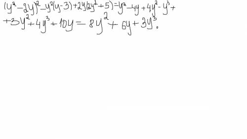 (у^2-2у)^2-у^2(у-3)+2у(2у^2+5) не надо просто ответ, обязательно с решением! ) заранее )