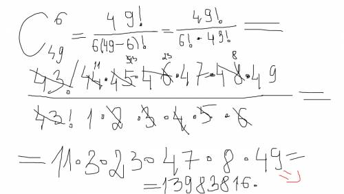 Иван никифорович купил билет «лото 6 из 49». он должен зачеркнуть ровно 6 номеров из 49. сколько сущ