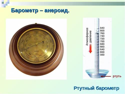 Отличия барометра - анероида и ртутного барометра кроме того, что анероид безртутный? 10