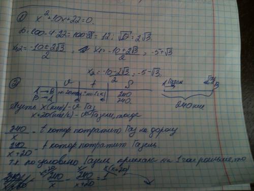 Кто хорошо в ? ,! тема: квадратные уравнения. класс: 8. решите уравнение x^2 + 10x + 22 = 0 1): из п