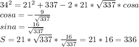 34^2=21^2+337-2*21*\sqrt{337}*cosa \\&#10;cosa=-\frac{9}{\sqrt{337}}\\&#10;sina=\frac{16}{\sqrt{337}}\\&#10;S=21*\sqrt{337}*\frac{16}{\sqrt{337}}=21*16=336