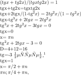 (tgx+tg2x)/(tgxtg2x)=1&#10;&#10;tgx+tg2x=tgxtg2x&#10;&#10;tgx+2tgx/(1-tg^2x)=2tg^2x/(1-tg^2x)&#10;&#10;tgx-tg^3x+2tgx=2tg^2x&#10;&#10;tg^3x+2tg^2x-3tgx=0&#10;&#10;tgx=0&#10;&#10;x= \pi n&#10;&#10;tg^2x+2tgx-3=0&#10;&#10;D=4+12=16&#10;&#10;tg=-3 нет решений&#10;&#10;tgx=1&#10;&#10;x= \pi /2+ \pi n&#10;&#10; \pi n; \pi /4+ \pi n,