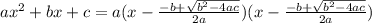 ax^2+bx+c=a(x-\frac{-b+\sqrt{b^2-4ac}}{2a})(x-\frac{-b+\sqrt{b^2-4ac}}{2a})