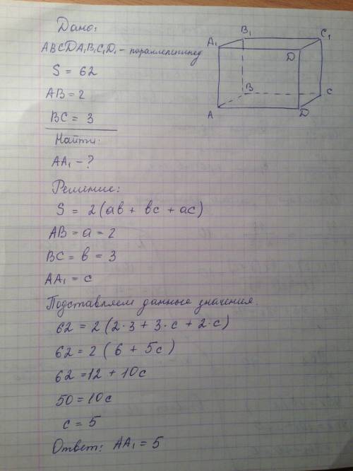 Впрямоугольном параллелепипеде abcda1b1c1d1 c площадью поверхности 62 выполнены соотношения ab=2 bc=