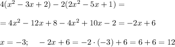 4(x^2-3x+2)-2(2x^2-5x+1)=\\ \\ =4x^2-12x+8-4x^2+10x-2=-2x+6\\ \\ x=-3;~~~-2x+6=-2\cdot (-3)+6=6+6=12