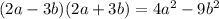 (2a-3b)(2a+3b)=4a^2-9b^2