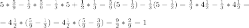 5*\frac{5}{9}-\frac{1}{2}*\frac{5}{9}-\frac{1}{3}*5+\frac{1}{2}*\frac{1}{3}=\frac{5}{9}(5-\frac{1}{2})-\frac{1}{3}(5-\frac{1}{2})=\frac{5}{9}*4\frac{1}{2}-\frac{1}{3}*4\frac{1}{2}= \\ \\ =4\frac{1}{2}*(\frac{5}{9}-\frac{1}{3})=4\frac{1}{2}*(\frac{5}{9}-\frac{3}{9})=\frac{9}{2}*\frac{2}{9}=1