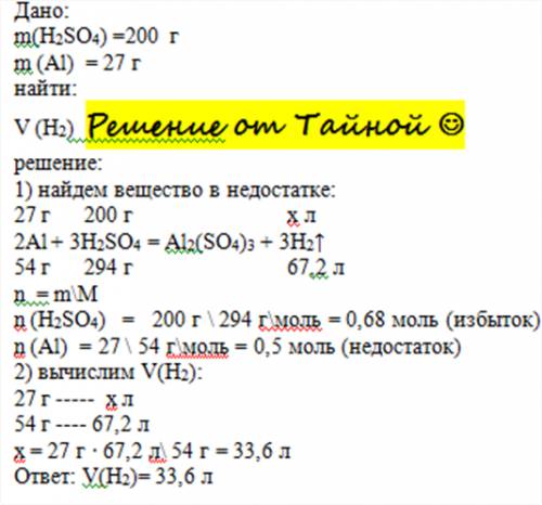 Найти v(н2) н.у который получается при взаимодействии 27г al и 200г h2so4