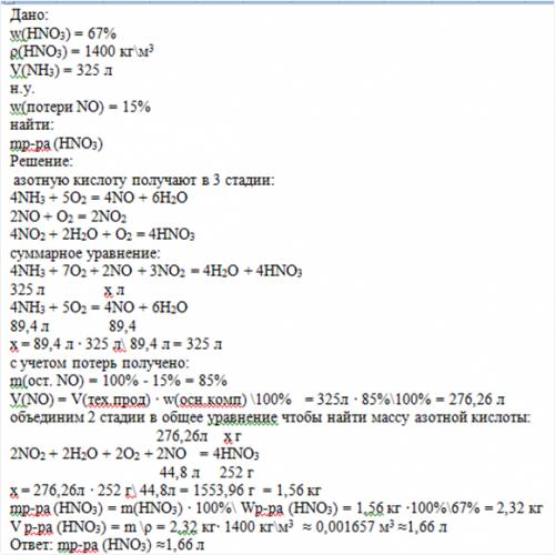 Сколько литров раствора с массовой долей hno3 67% и плотностью 1400 кг/м3 может быть получено из 325