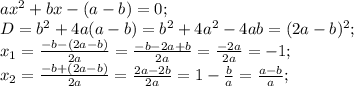 ax^2+bx-(a-b)=0;\\&#10;D=b^2+4a(a-b)=b^2+4a^2-4ab=(2a-b)^2;\\&#10;x_1=\frac{-b-(2a-b)}{2a}=\frac{-b-2a+b}{2a}=\frac{-2a}{2a}=-1;\\&#10;x_2=\frac{-b+(2a-b)}{2a}=\frac{2a-2b}{2a}=1-\frac{b}{a}=\frac{a-b}{a};\\