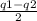 \frac{q1-q2}{2}