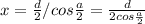 x= \frac{d}{2}/cos \frac{a}{2} = \frac{d}{2cos \frac{a}{2} }