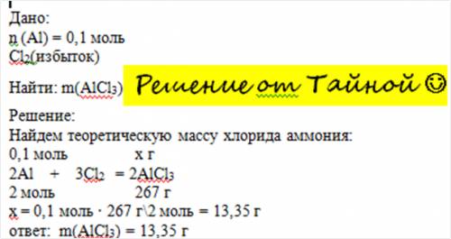 Визбытке хлора сожгли 0,1 моль алюминия. масса полученного хлорида алюминия равна?