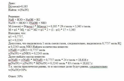 При обработке избытком воды смеси гидрида и нитрида натрияобразовалась газовая смесь с плотностью по
