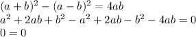 (a+b)^2-(a-b)^2=4ab \\ a^2+2ab+b^2-a^2+2ab-b^2-4ab=0 \\ 0=0