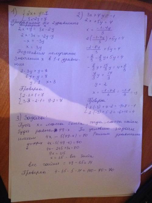 Решите системы уравнений 2x+y=7 3x-2y=7 и еще одна 3x+4y=-1 2x+5y=4 и с системы уранений масса болта