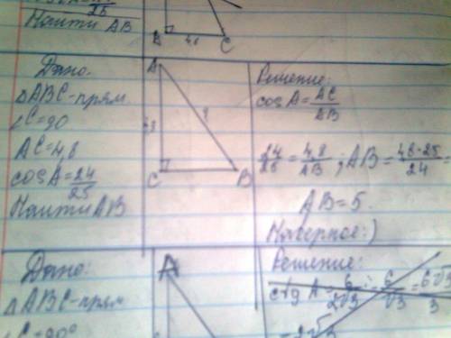 Втреугольнике авс угол с=90, ас=4,8 cos a= 24 черта дроби 25. найти ав, все расписать в треугольнике