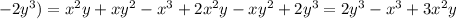 -2y^3)=x^2y+xy^2-x^3+2x^2y-xy^2+2y^3=2y^3-x^3+3x^2y