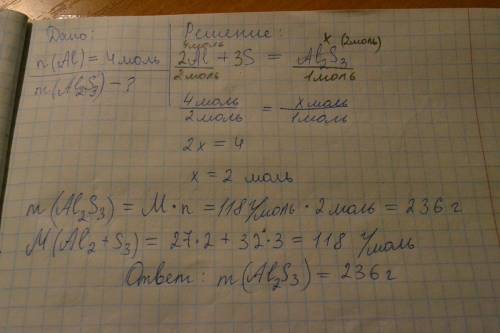 Вычислить массу сульфида алюминия полученного при взаимодействии 4 моль алюминия с серой. в замкнуты