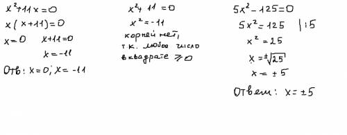 Решить уравнения: x в квадтате+11x=0 x в квадрате+11=0 5x в квадрате-125=0