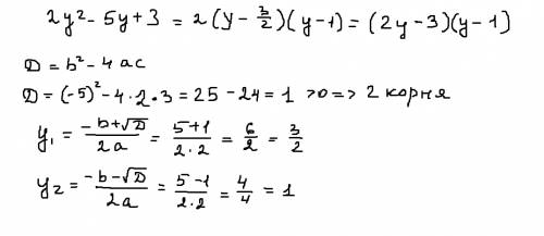Разложите на множители квадратный трехчлен 2y^-5y+3