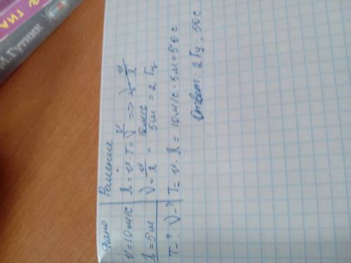 1.по поверхности воды волна распростроняется со скоростью 10м\с. каковы период и частота волны ,если