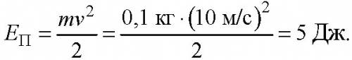 Найти потенциальную энергию тела массой 100 г,брошенного вертикально вверх со скоростью 10 м\с , в в