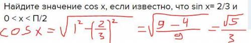 Найдите значение cos x, если известно, что sin x= 2/3 и 0 < x < п/2