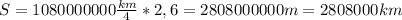 S=1080000000 \frac{km}{4}*2,6=2808000000 m=2808000 km