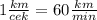 1 \frac{km}{cek}=60 \frac{km}{min}