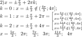 2) x=\pm\frac{\pi}{3}+2\pi k;\\&#10;k=0:x=\pm\frac\pi3\notin(\frac{4\pi}{3};4\pi];\\&#10;k=1: x=\pm\frac{\pi}{3}+2\pi= \left[ {{x=\frac{5\pi}{3}\in(\frac{4\pi}{3};4\pi];\\} \atop {x=\frac{7\pi}{3}\in(\frac{4\pi}{3};4\pi];\\}} \right. \\&#10;k=2:x=\pm\frac\pi3+4\pi= \left[ {{x=\frac{11\pi}{3}\in(\frac{4\pi}{3};4\pi]} \atop {x=\frac{13\pi}{3}\notin(\frac{4\pi}{3};4\pi]}} \right. \\&#10;x=\frac{5\pi}{3};\ \ 2\pi;\ \ \frac{7\pi}{3};\ \ 3\pi;\ \ \frac{11\pi}{3};\ \ 4\pi