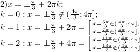 2) x=\pm\frac{\pi}{3}+2\pi k;\\&#10;k=0:x=\pm\frac\pi3\notin(\frac{4\pi}{3};4\pi];\\&#10;k=1: x=\pm\frac{\pi}{3}+2\pi= \left[ {{x=\frac{5\pi}{3}\in(\frac{4\pi}{3};4\pi];\\} \atop {x=\frac{7\pi}{3}\in(\frac{4\pi}{3};4\pi];\\}} \right. \\&#10;k=2:x=\pm\frac\pi3+4\pi= \left[ {{x=\frac{11\pi}{3}\in(\frac{4\pi}{3};4\pi]} \atop {x=\frac{13\pi}{3}\notin(\frac{4\pi}{3};4\pi]}} \right. &#10;