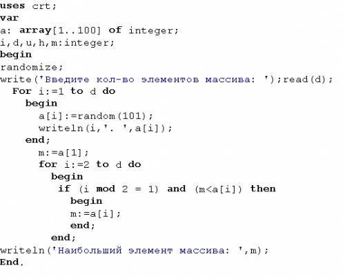 Составьте программу которая находит наибольший элемент имеющий нечетный порядковый номер