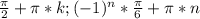 \frac{\pi}{2}+\pi*k; (-1)^n*\frac{\pi}{6}+\pi*n