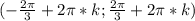 (-\frac{2\pi}{3}+2\pi*k;\frac{2\pi}{3}+2\pi*k)