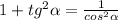 1+tg^2 \alpha = \frac{1}{cos^2\alpha}