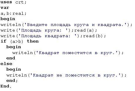 Pascal abc. заданы площади круга и квадрата. определите, поместится ли квадрат в круге.