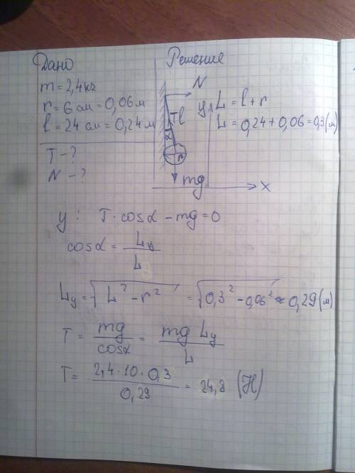 Сфера массой м=2.4 кг и радиусом r=6 см подвешена на нити длиной l=24 см,другой конец которой закреп