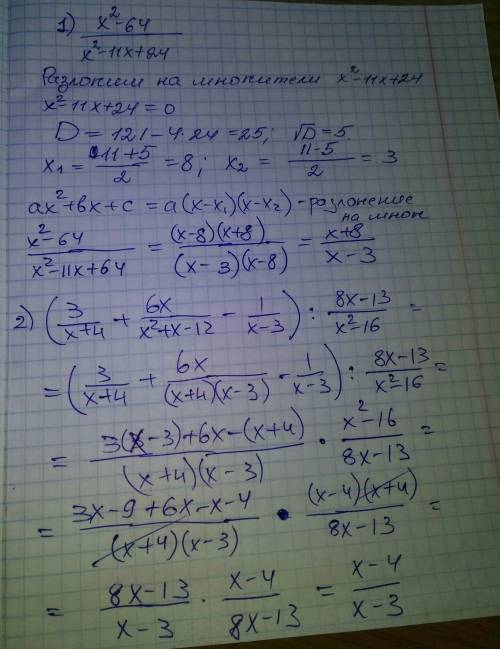 1) сократите дробь x^2 - 64 / x^2 - 11x + 24 2) выражение ( 3/x+4 + 6x/x^2+x-12 - 1/x-3) : 8x-13/x^2