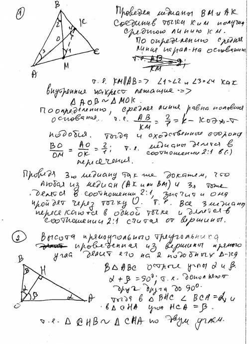 1. докажите, что медианы треугольника пересекаются в одной точке, которая делит каждую медиану в отн