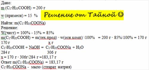 1.рассчитайте массу мыла, которую можно получить из 200 г стеариновой кислоты с массовой долей приме