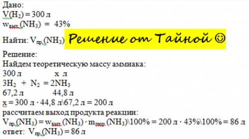 Какой объем аммиака можно получить в процессе, если объем исходного водорода равен 300 л, а практиче