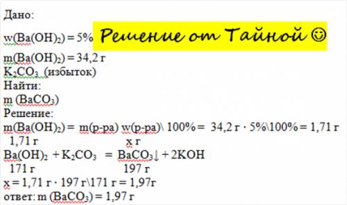 вас ! к 34,2 г раствора гидроксида бария с массовой долей щёлочи 5% прилили избыток раствора карбона