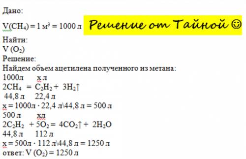 Какой объем кислорода необходим для полного згорания ацетилена полученного из 1 м ³ метана