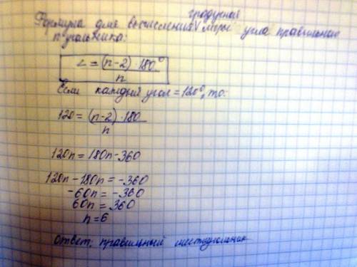 Найдите углы правильного н-угольника, если каждый его угол равен 120 градусов (напишите как решать)