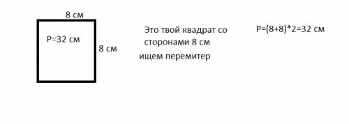 Вычисли периметр квадрата со стороной 8 см