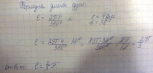 Радиус окружности равен 4 дм,а градусная мера дуги равна 30 градусов.найдите длину этой дуги