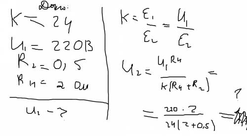 Понижающий трансформатор с коэффициентом трансформации 24 включен в круг с напряжением 120 в. вторич