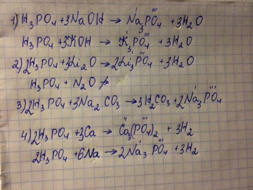 Написать формулы фосфорной кислоты реагирующей с 1. со щелочами naoh,koh 2.c основными li2o,n2o 3.c