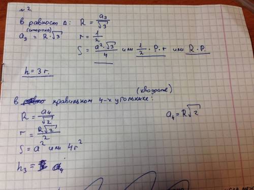 1. основное тригонометрическое торжество 2. написать формулы: в равсносторонне треугольнике: r; r; s